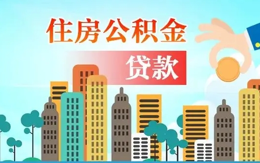 郴州珠海公积金贷款额度怎么算（珠海公积金贷款能贷多少怎么计算）